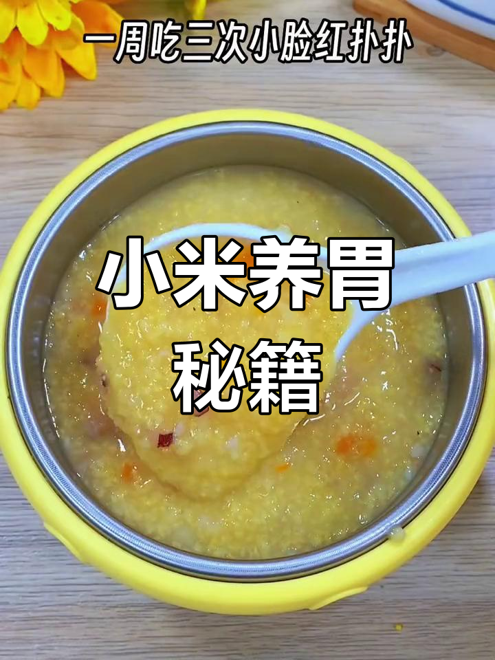 想让宝宝脾胃健康?小米粥最合适,软糯香甜助消化
