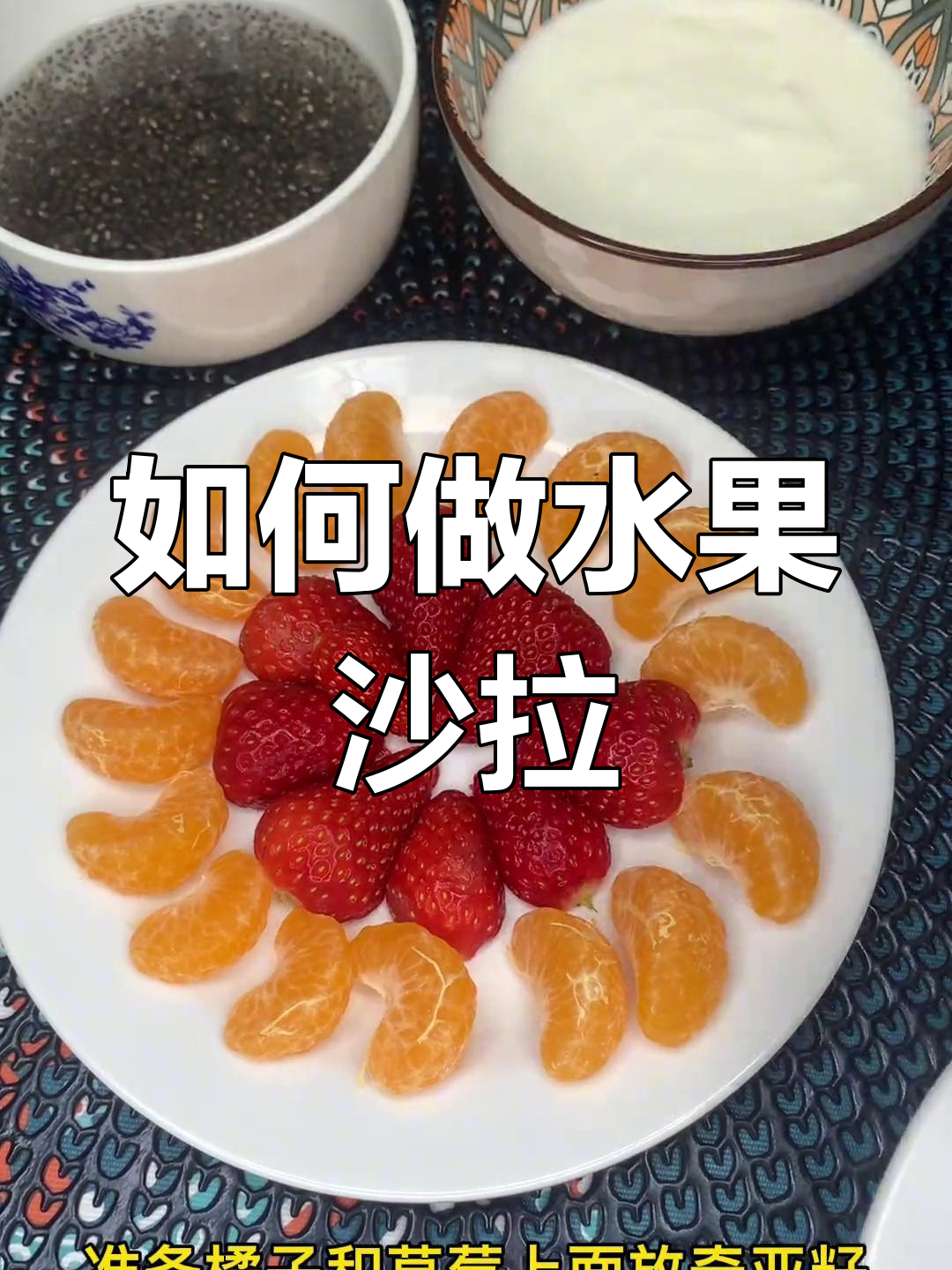 水果沙拉制作技巧