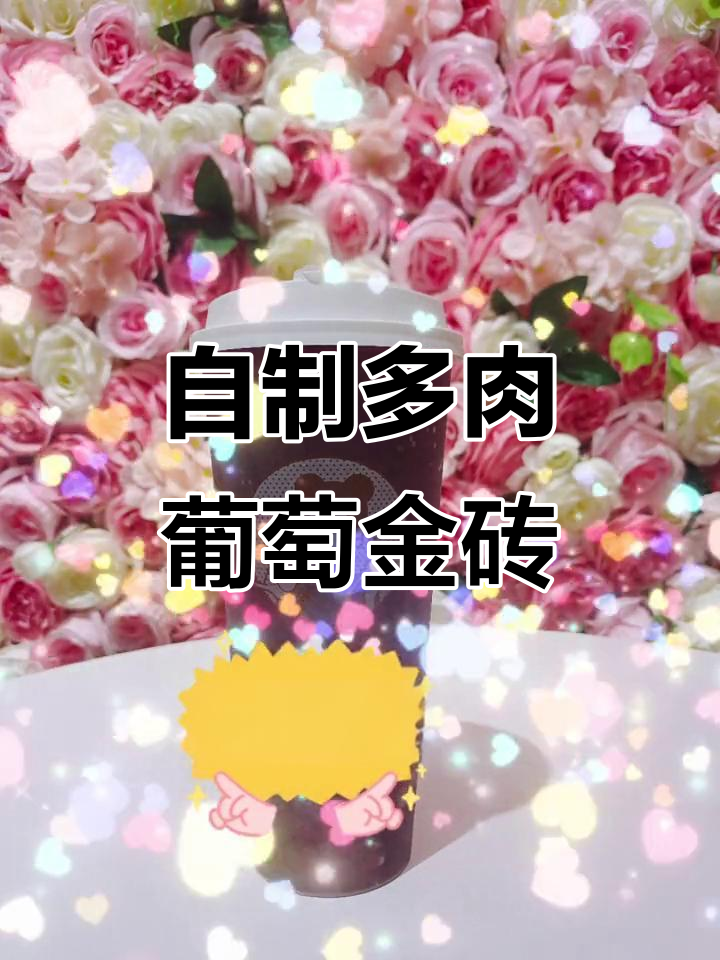 铁岭红石郡的多肉葡萄金砖,轻松DIY夏日清凉饮品