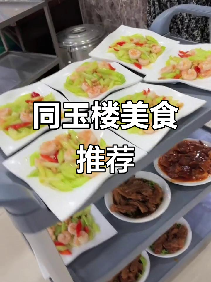 同玉楼饭店婚宴热菜大揭秘,油焖虾、孜然羊肉等美味来袭
