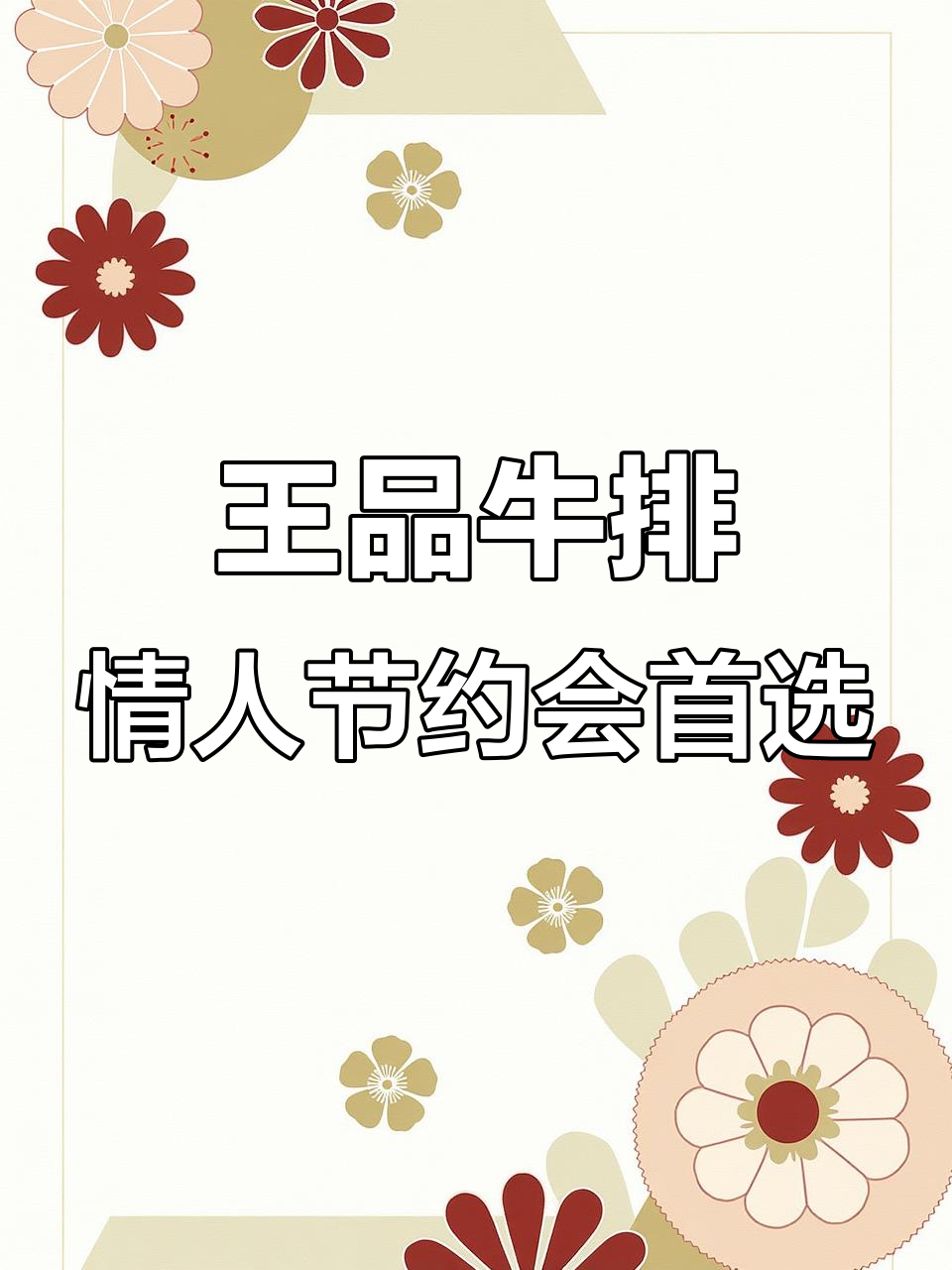 情人节浪漫晚餐,王品牛排带你享受高端氛围与美味