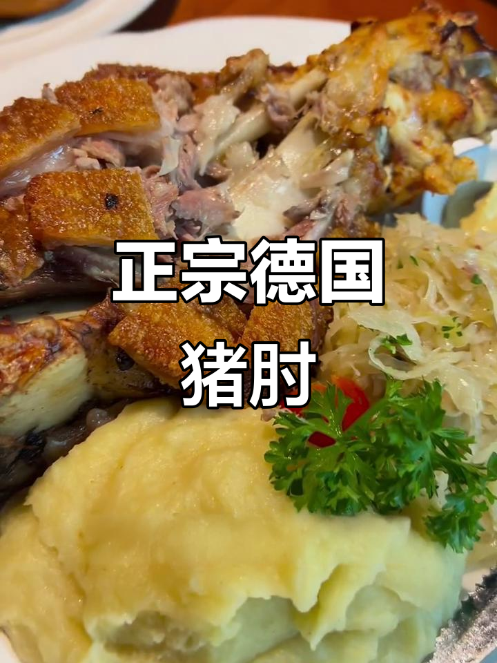 德餐珍东阿:公园里的正宗德国猪肘与酸黄瓜