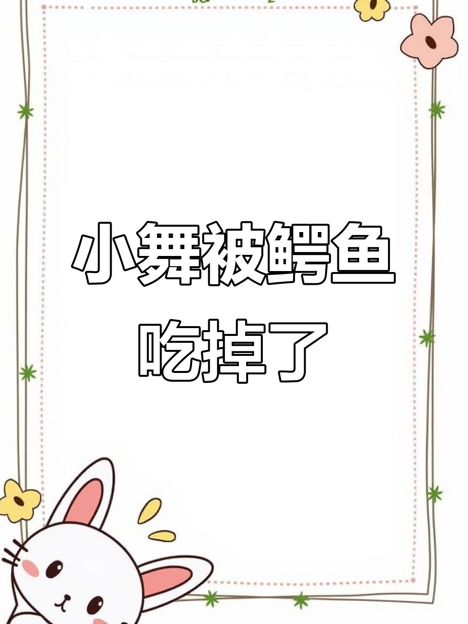 乔治和小舞姐姐蹦极挑战,鳄鱼吃掉小舞究竟为何?