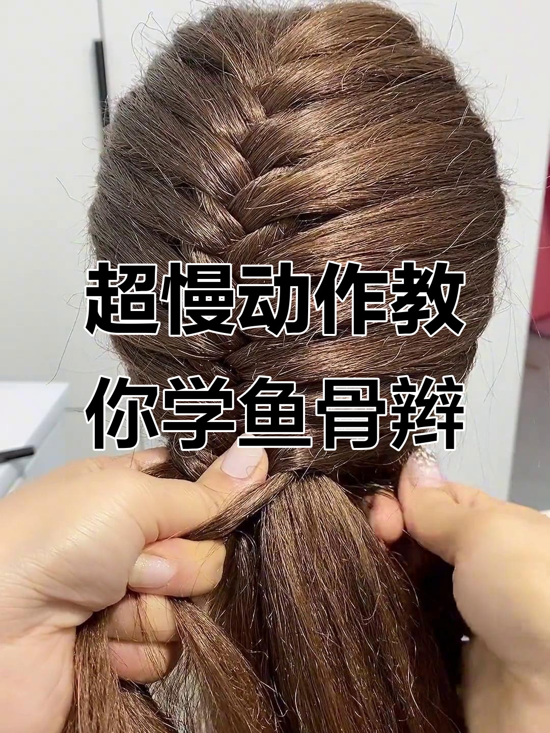 鱼骨辫编发技巧大揭秘,手残党也能轻松学会