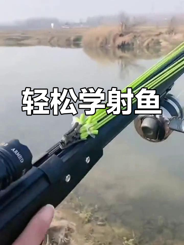 户外射鱼技巧大揭秘,精准捕捞40米外