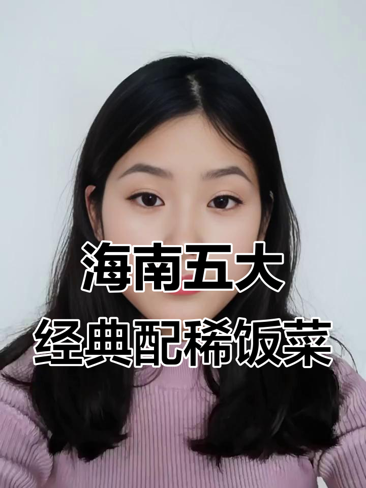 海南稀饭必试五道下饭菜,吃上一口停不下来