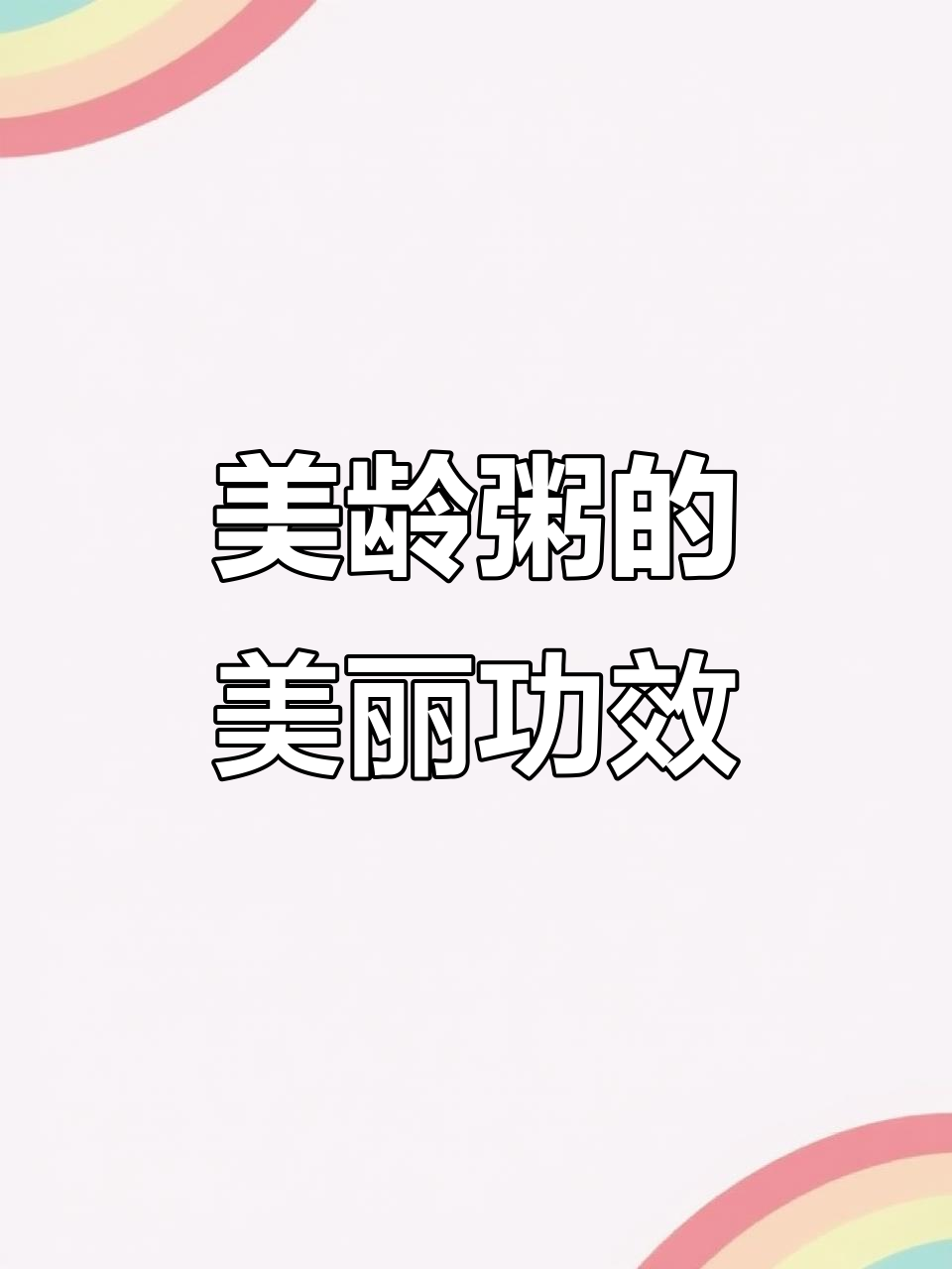 早餐一碗美龄粥,滋补效果堪比100张面膜
