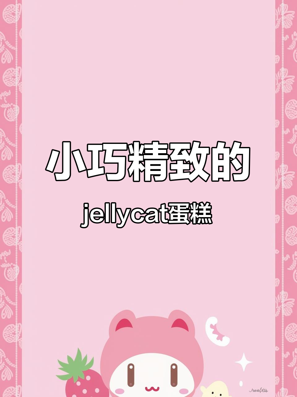 可爱四寸小蛋糕,男孩女孩都能吃!