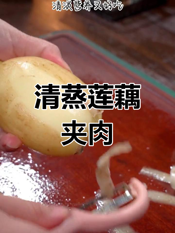 莲藕夹肉蒸一蒸,白灼汁爆香更美味