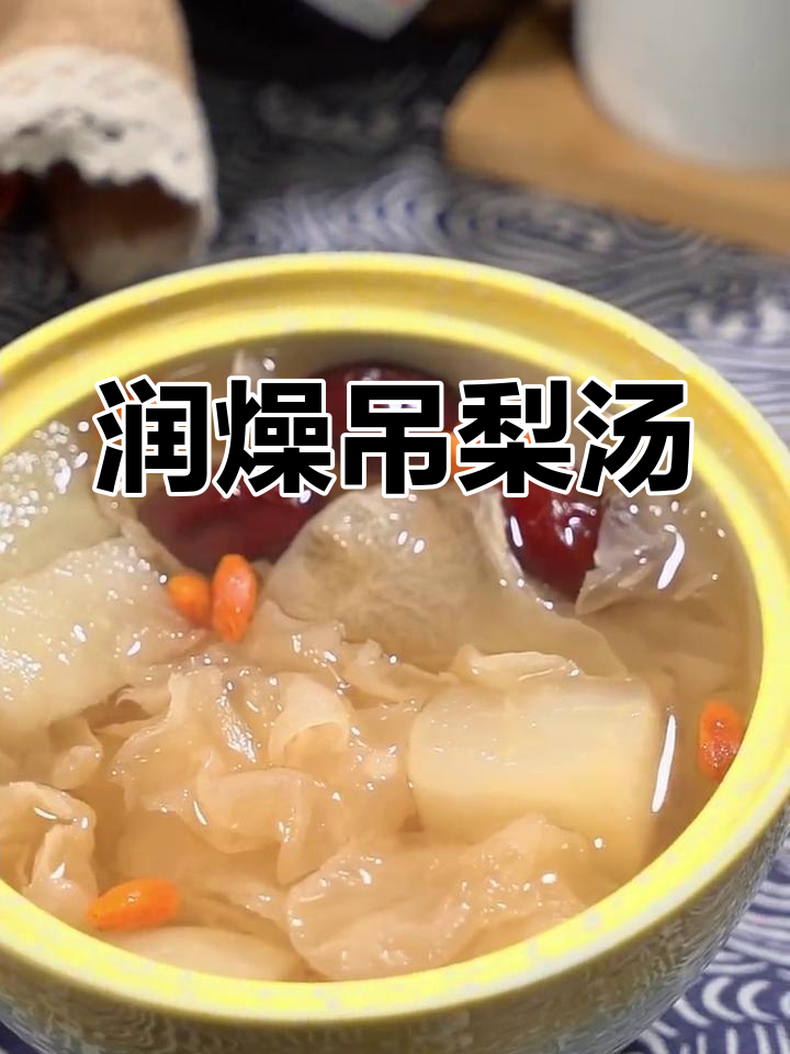 秋季润燥必备,银耳吊梨汤的做法