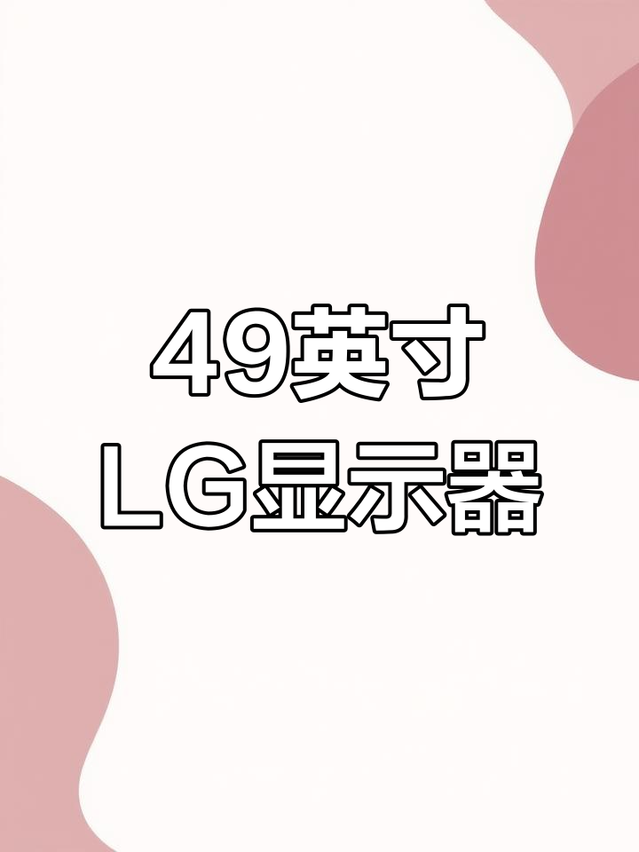 LG发布49英寸5K显示器,超宽32:9比例