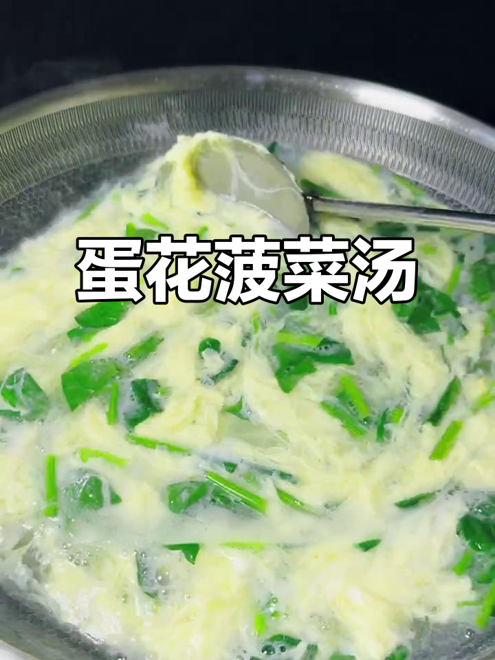 菠菜鸡蛋汤,暖心又美味,简单步骤教你做