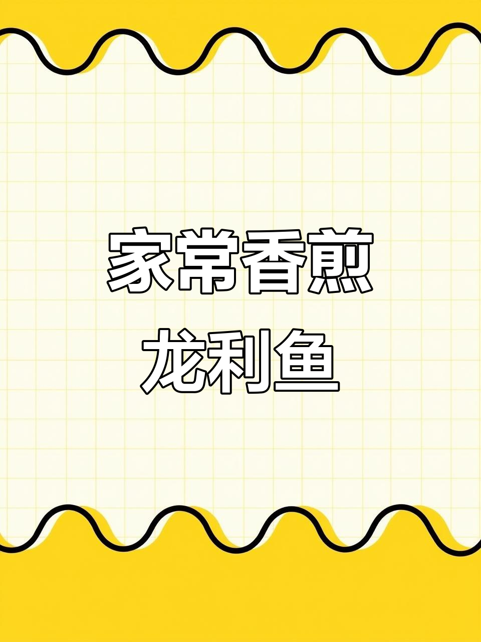家庭香煎龙利鱼,简单又美味,鲜嫩口感让人无法抗拒