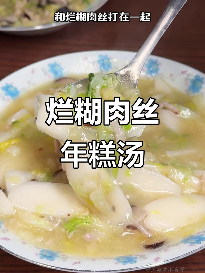 冷天必备!烂糊肉丝汤年糕,鲜香软糯让人无法抗拒