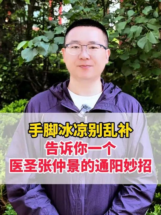 手脚冰凉别乱补,告诉你一个,张仲景的通阳妙招
