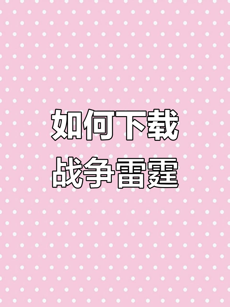 战争雷霆手游下载教程,飞行射击类游戏全攻略