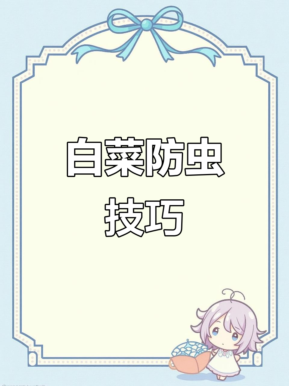 白菜不生虫的秘诀,轻松防治病虫害