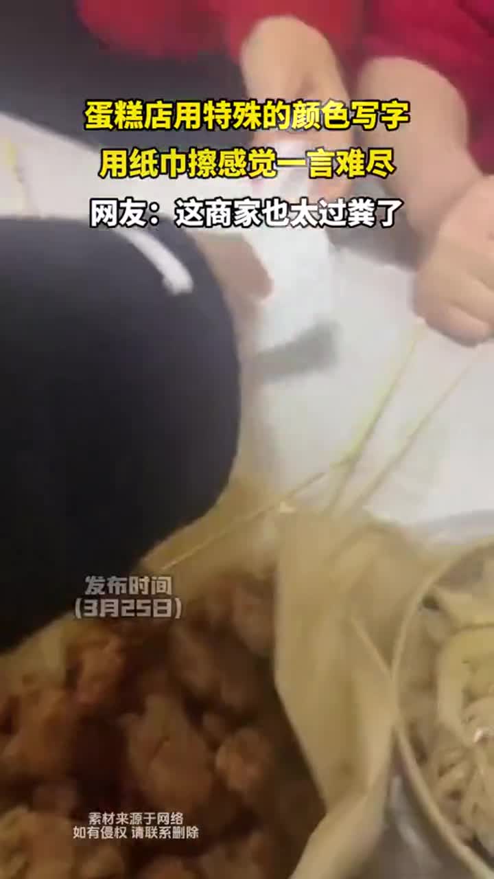 蛋糕店用特殊颜色写字,纸巾一擦情况一言难尽