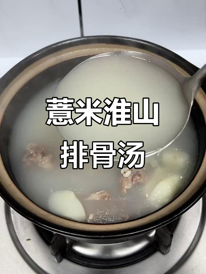 薏米淮山排骨汤,潮汕风味满满,味道超赞