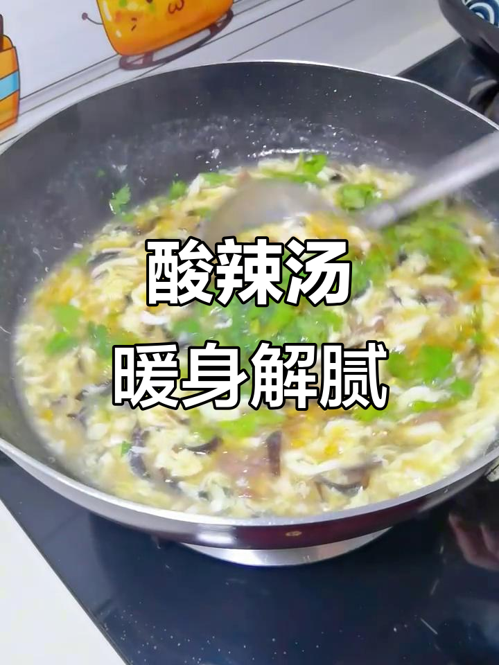 天冷必备酸辣汤,开胃又暖心,做法超简单