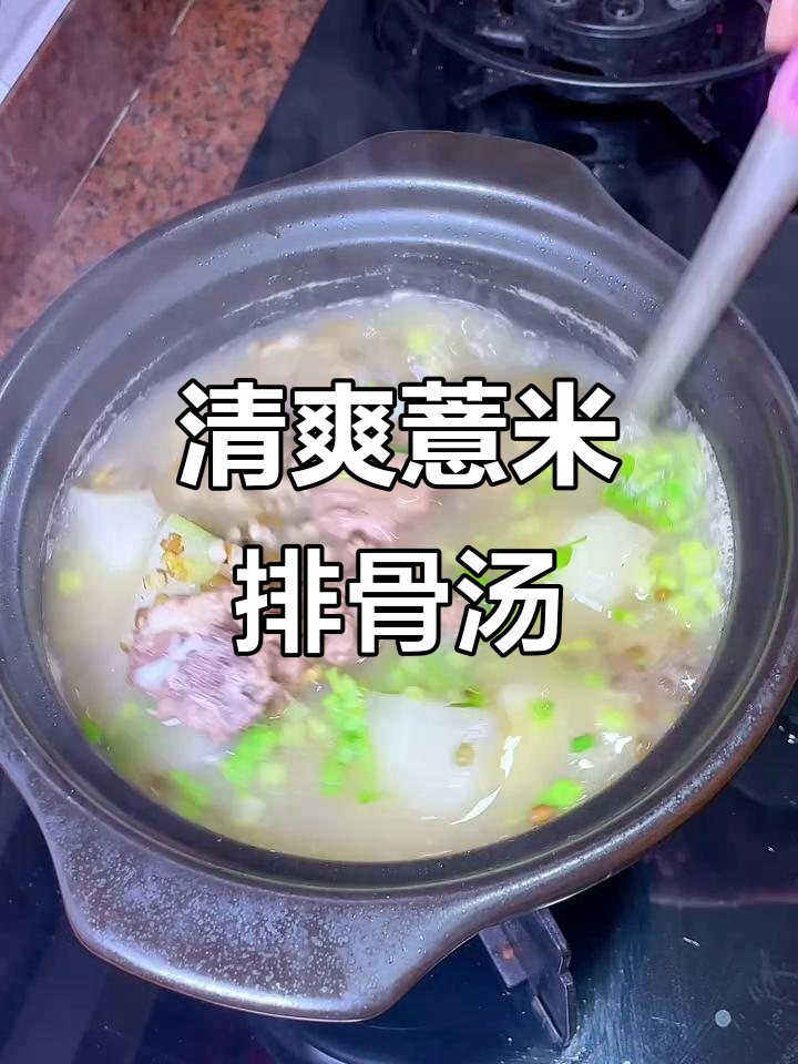 潮汕薏米绿豆排骨汤,夏日清凉必备!