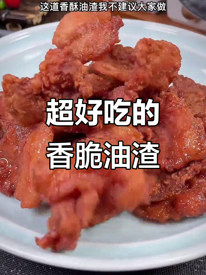 温州最爱的香酥油渣,外焦里嫩,一口接一口停不下来