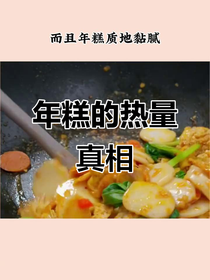 年糕热量大揭秘:吃多了竟然会胖!