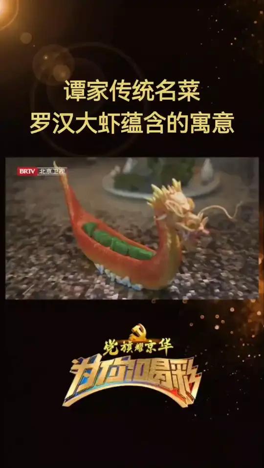 刘忠为我们展示的这道 “罗汉大虾” 是谭家菜传统名菜,处理虾时特意保留双眼,一对虾眼灵动有