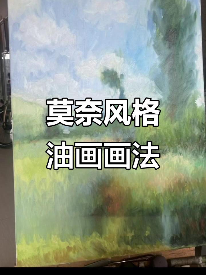 莫奈印象派油画临摹技巧：从色彩到笔触的完美呈现