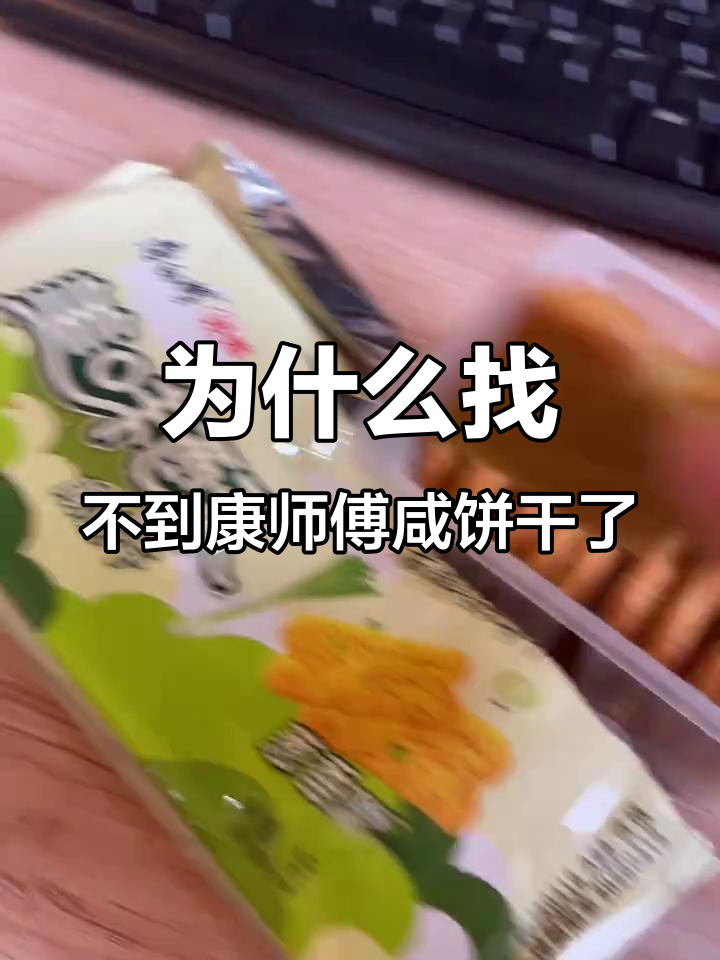 康师傅咸饼干消失，超市难寻！只有网上能买到这种美味