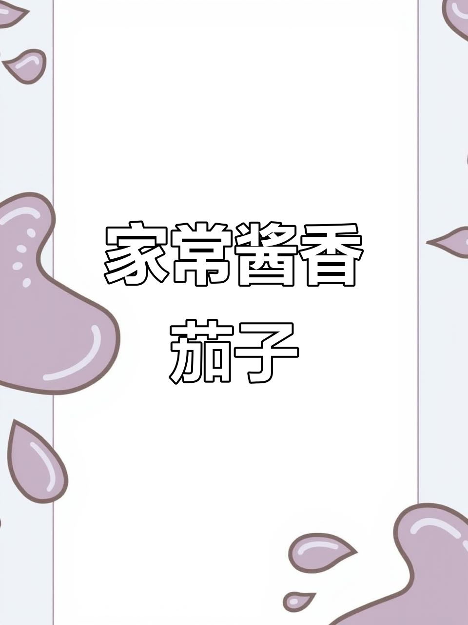 茄子干辣椒炒出美味,家常下饭新做法