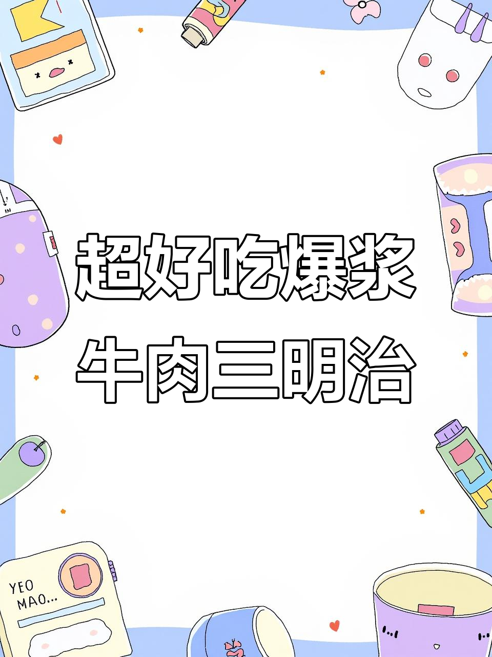 爆浆牛肉三明治,简单又营养的摆摊必备美味