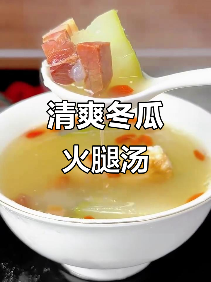 火腿冬瓜汤，荷包蛋搭配更美味