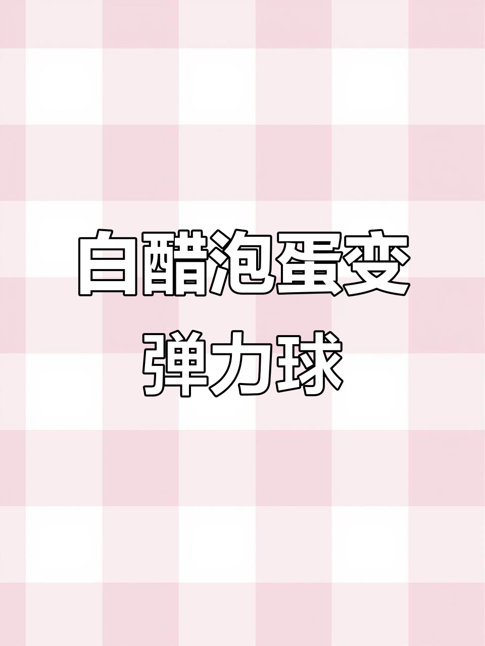 用白醋泡鸡蛋,真的能变弹力球?七天实验揭秘