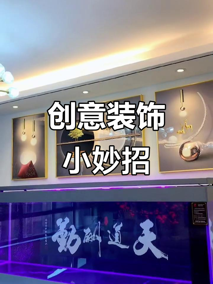 装饰画挂鱼缸上方,既美观又实用!