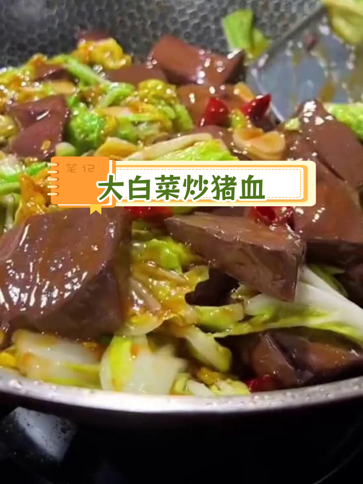冬季必备:猪血炒大白菜,营养又美味
