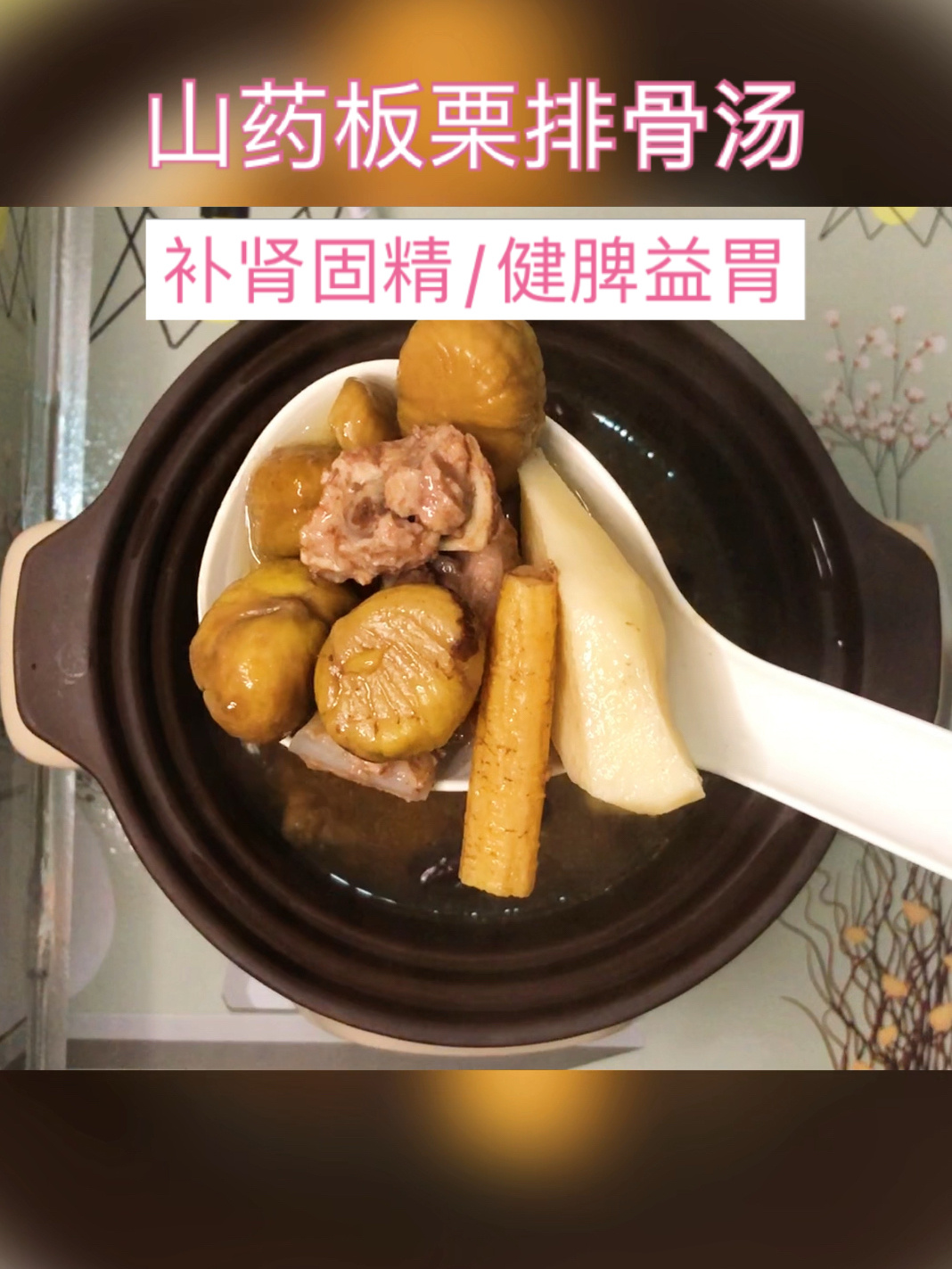 备孕滋补汤之三:补肾固精,健脾益胃汤