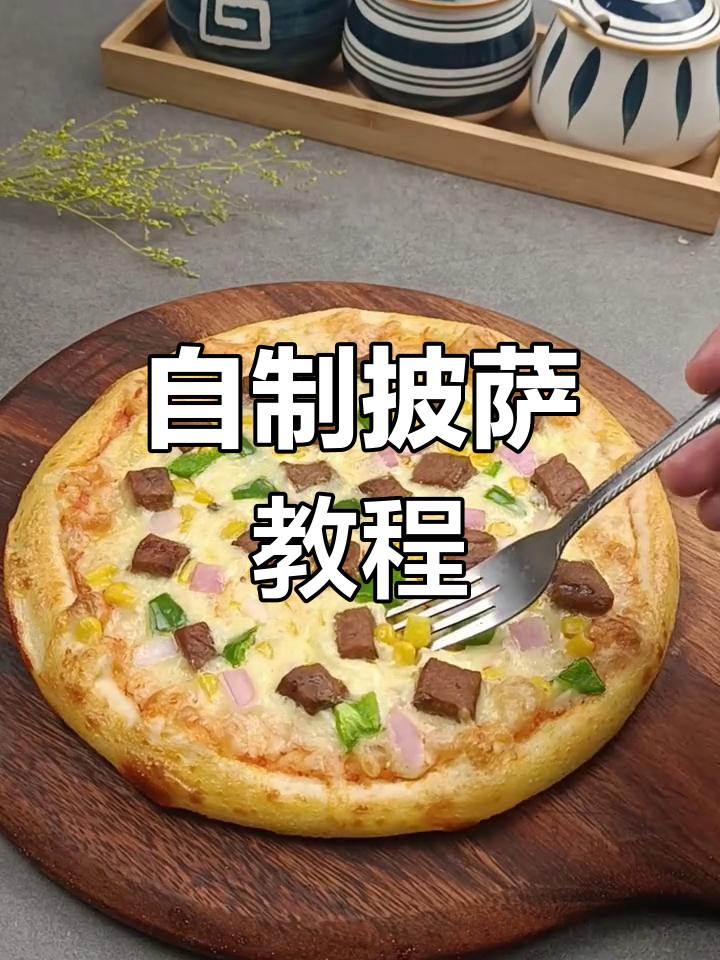 家庭版披萨,轻松搞定美味