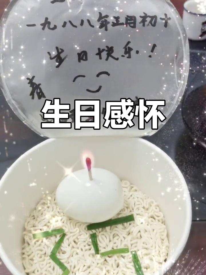 一碗泡面,一支蜡烛,感恩岁月,35岁生日快乐!