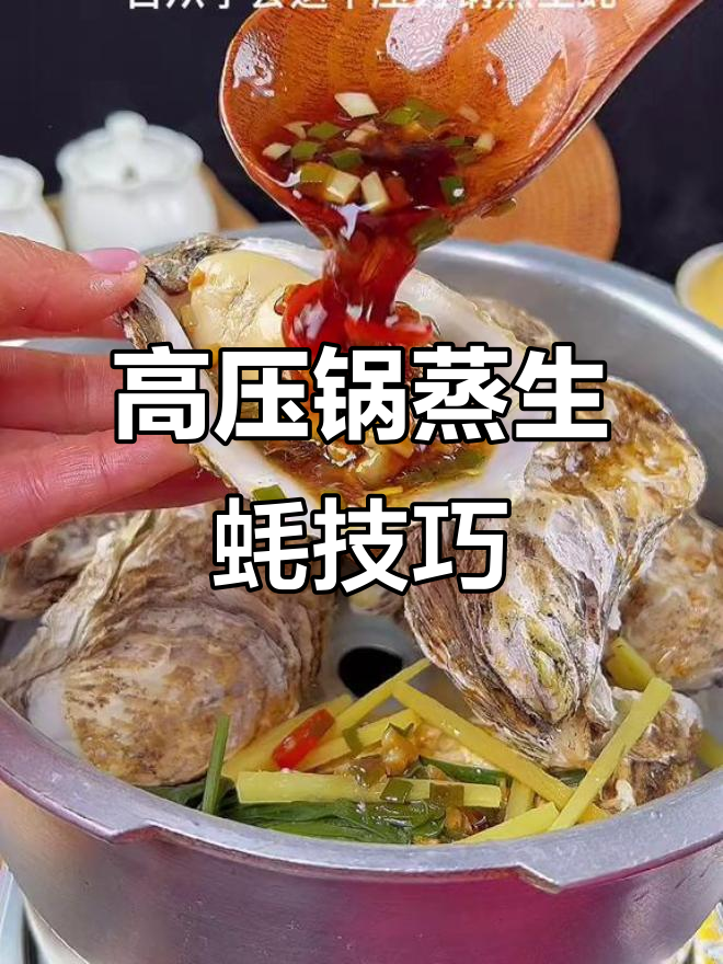 高压锅蒸生蚝,掌握时间秘诀让口感翻倍