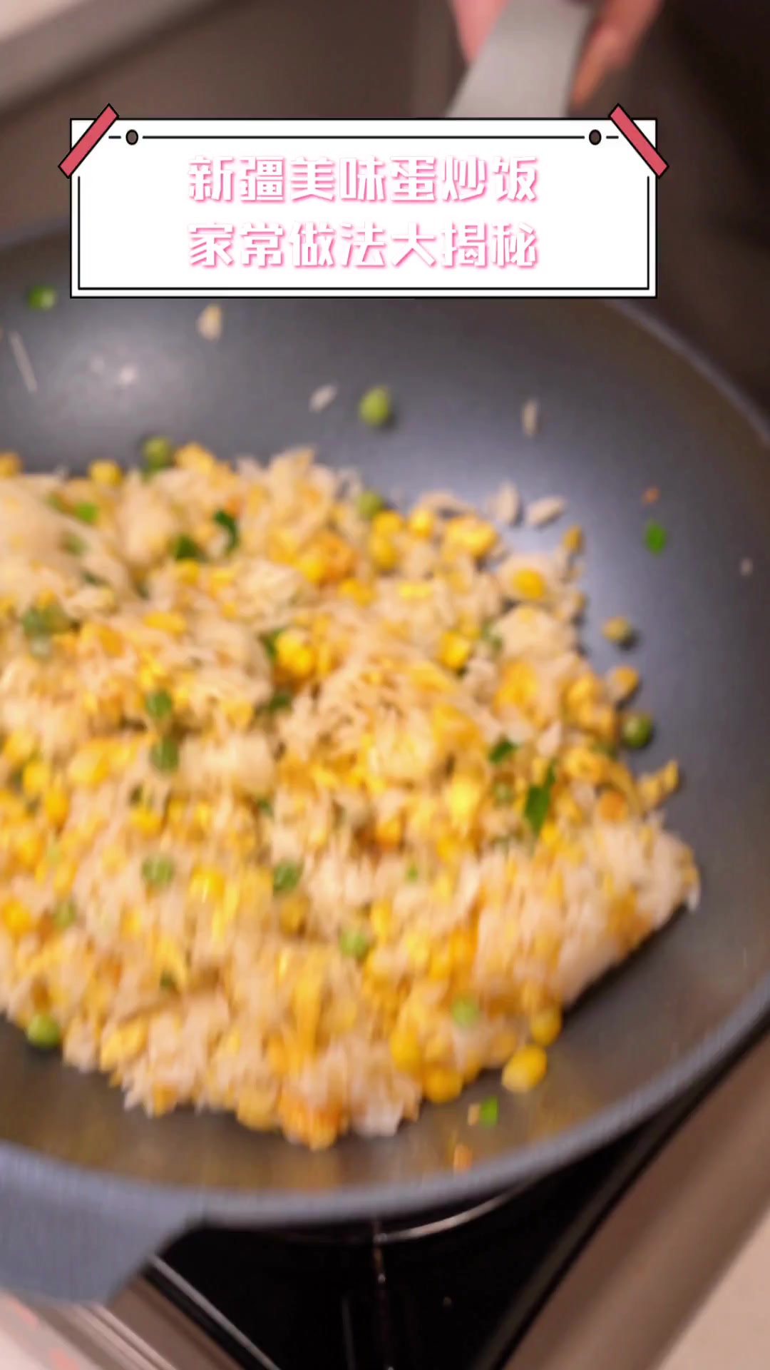 新疆美味蛋炒饭,家常做法大揭秘