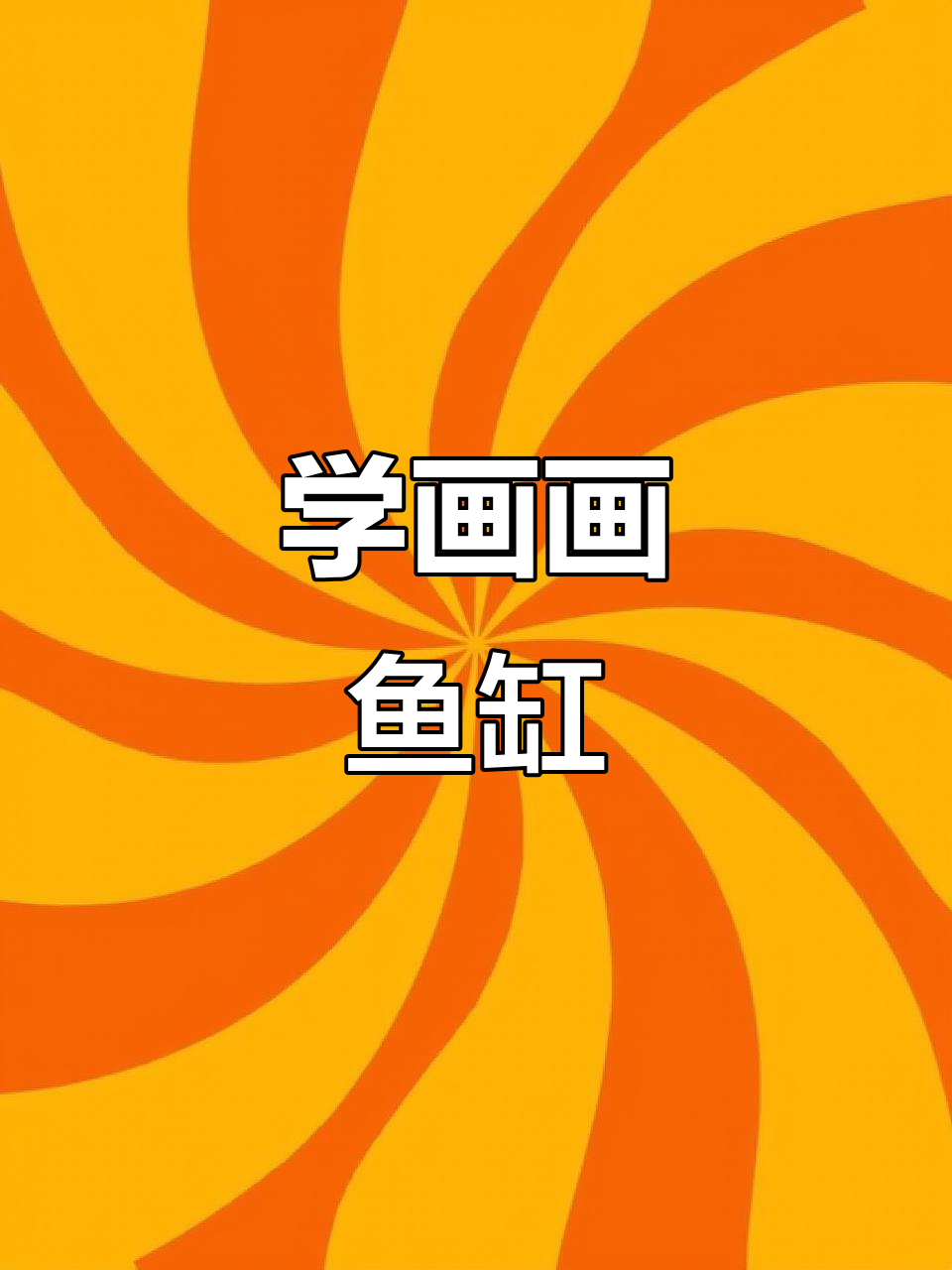 轻松学画鱼缸，简单又有趣