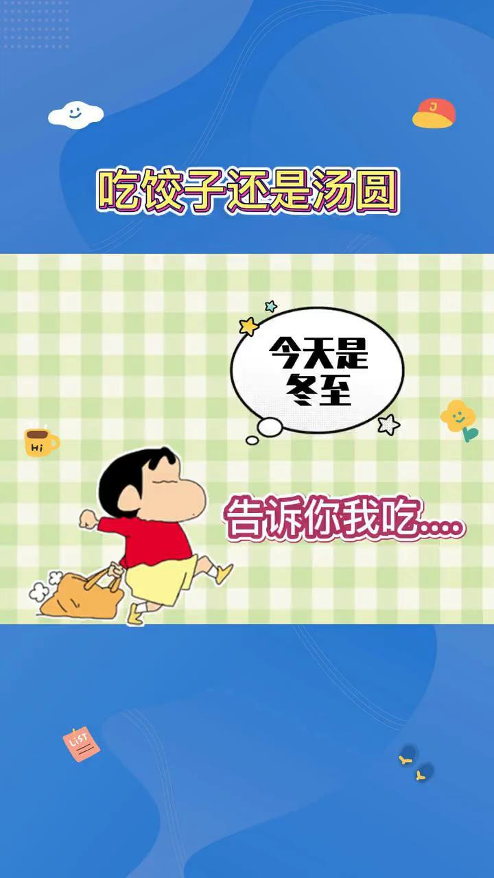 一年一度之争之冬至吃汤圆还是吃饺子 冬至吃饺子还是汤圆 冬至快乐 一起打败病毒 防疫必胜 