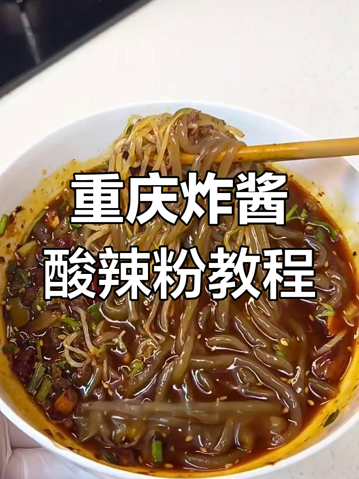 正宗重庆杂酱酸辣粉,配方全公开!学会这个味道无敌