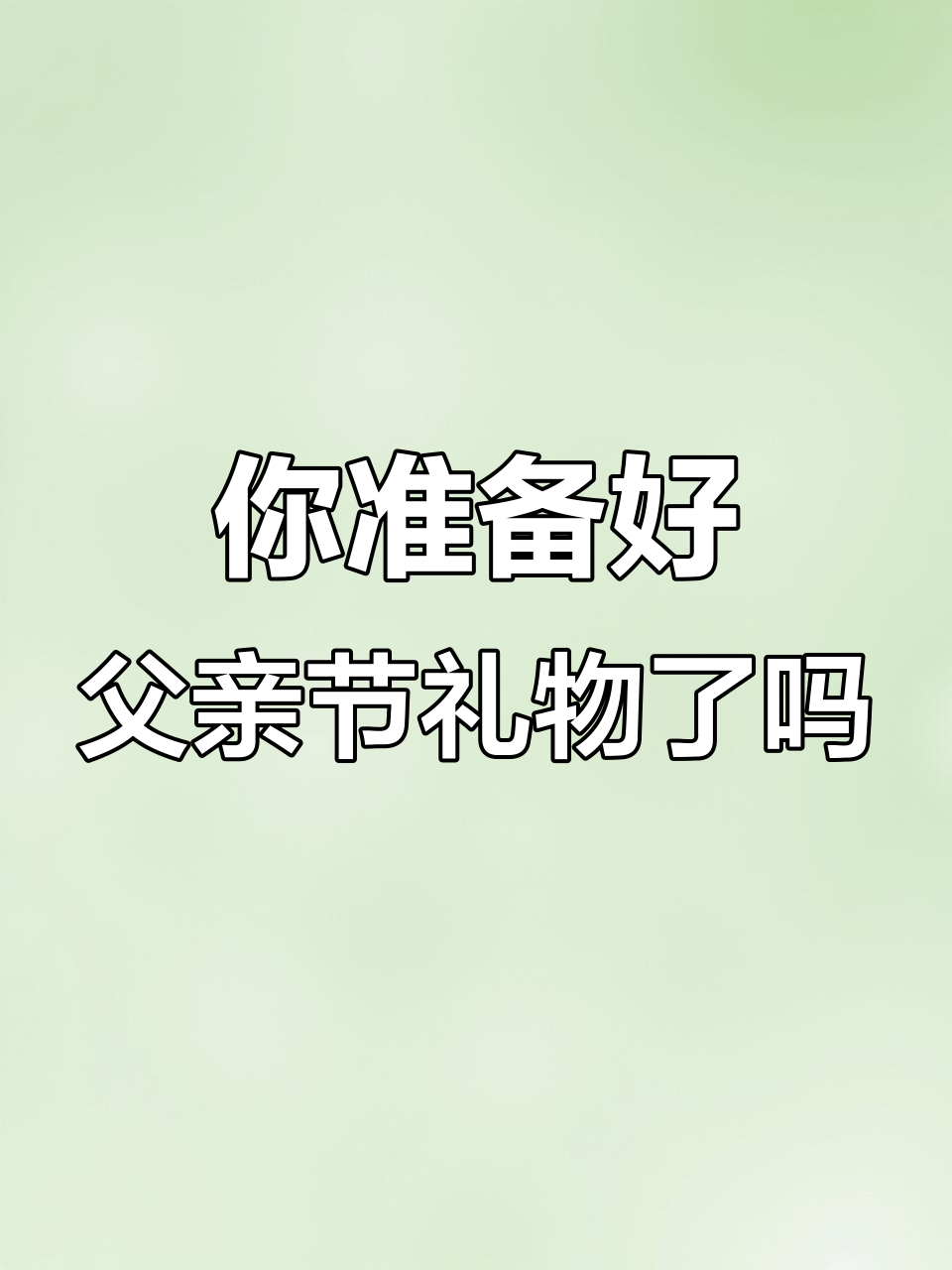父亲节快到了,礼物准备好了吗?快来看看这些创意!