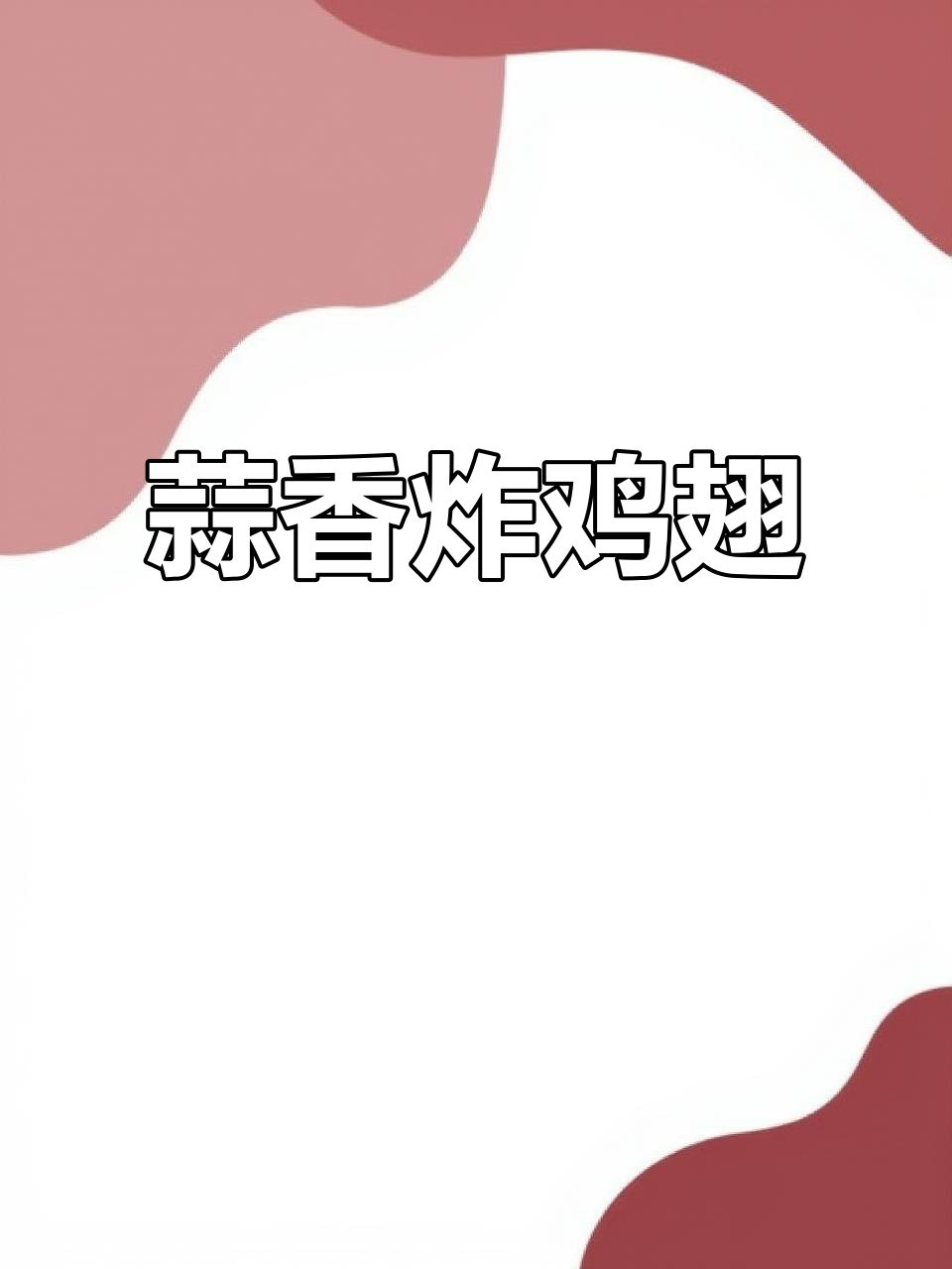 鸡翅新吃法,蒜香炸至金黄,咬下去停不下来!