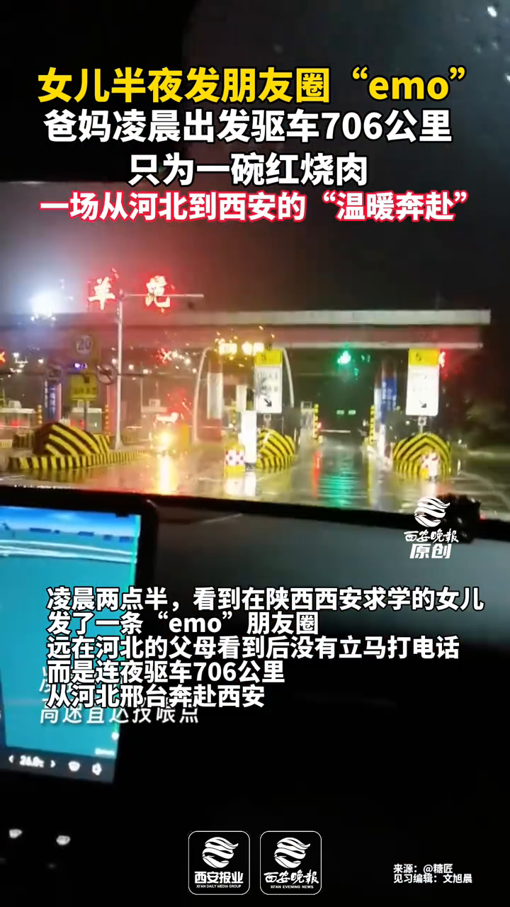 女儿半夜发圈“emo”,爸妈看到后驱车706公里看望女儿