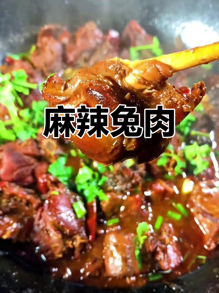 麻辣兔肉,鲜香嫩滑的完美做法