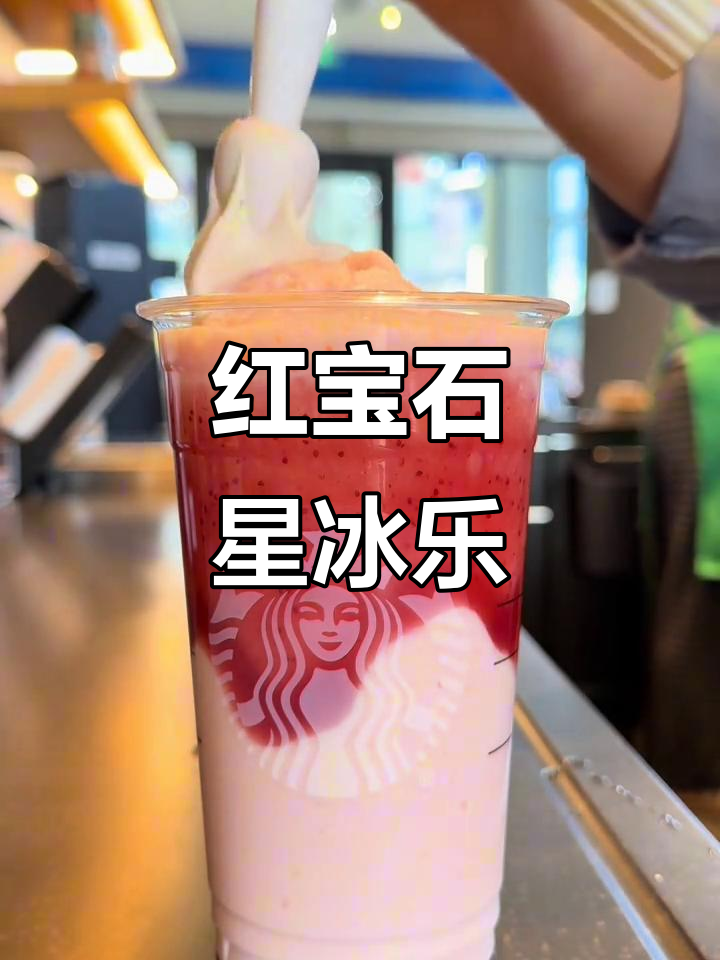 红宝石巧克力星冰乐,颜值与口感并存,莓果巧克力的完美融合!