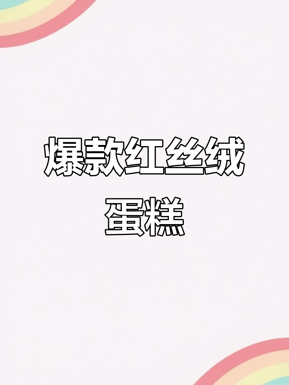 红丝绒蛋糕超好吃,价格暴跌!早餐零食必备
